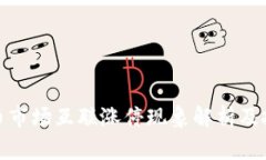 数字货币市场互联涨停现