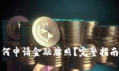数字货币如何申请金融牌