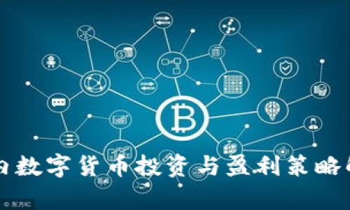国内数字货币投资与盈利策略解析