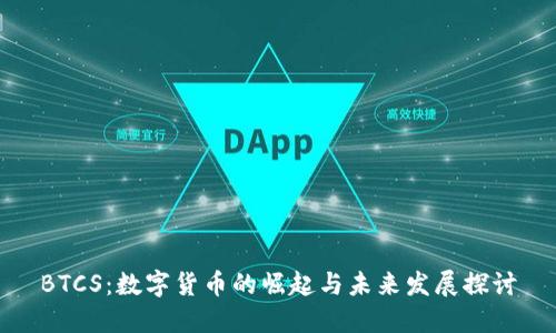 BTCS：数字货币的崛起与未来发展探讨