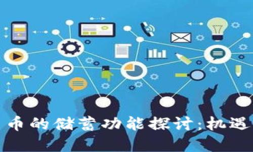 数字货币的储蓄功能探讨：机遇与挑战