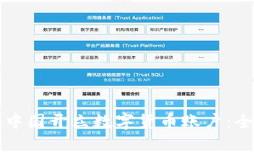 如何在中国开立数字货币账户：全面指南