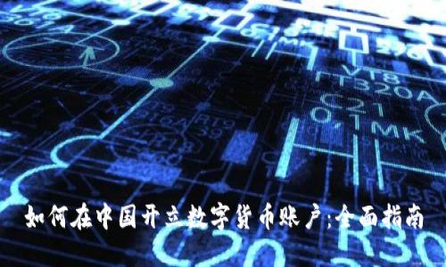 如何在中国开立数字货币账户：全面指南