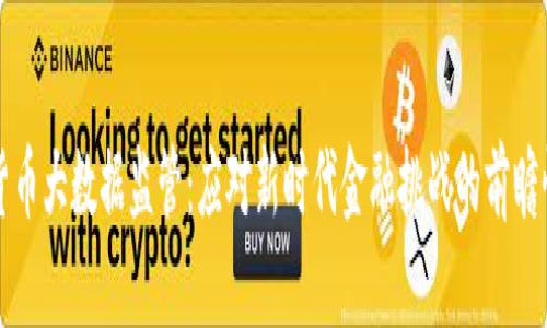数字货币大数据监管：应对新时代金融挑战的前瞻性视角