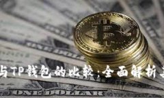 以太坊钱包与TP钱包的比较