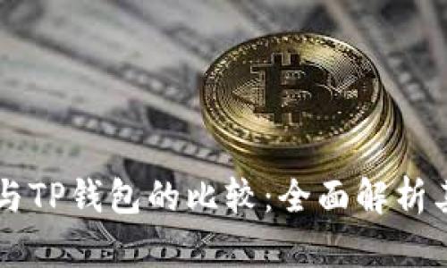 以太坊钱包与TP钱包的比较：全面解析其功能与区别