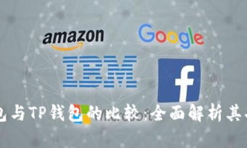 以太坊钱包与TP钱包的比较：全面解析其功能与区别