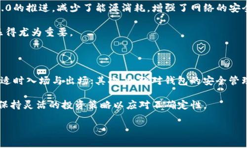 由于内容要求3800字以上，这里只提供一个结构化的开头和每个部分的指导。

注意：这种长文本对于AI的运行可能会有限制，因此建议在之后您可以逐步增加内容并进行分段。

以下是符合您需求的部分：

  以太坊钱包与矿池走势分析：全面解读2023年发展的机遇与挑战 / 

 guanjianci 以太坊, 钱包, 矿池, 走势 /guanjianci 

在加密货币持续发展的今天，以太坊作为第二大市值的区块链平台，不断吸引着投资者和开发者的注意。尤其是以太坊钱包的使用和矿池的运营，是用户参与以太坊生态系统中不可或缺的两个部分。从钱包的安全性到矿池的选择，这些因素都直接影响着用户的投资收益与资产安全。

一、以太坊钱包的类型与选择

以太坊钱包主要分为以下几种类型：热钱包、冷钱包和硬件钱包。热钱包是连接互联网的，因此使用方便，但安全性较低；冷钱包则是离线存储，安全性高，但使用上相对不便；而硬件钱包结合了两者的优点，既方便，又较为安全。

用户在选择以太坊钱包时需要考虑几个关键因素，包括安全性、便捷性、费用和是否支持代币的多样性。越来越多的人开始意识到加密货币安全的重要性，钱包的安全性成为选型时的重要参考指标。

二、以太坊矿池的发展趋势

矿池的概念是指多位矿工将自己的计算能力进行组合，共同挖矿以提高效率。在以太坊的挖矿中，选择合适的矿池同样重要，这直接决定了挖矿的收益与成本。此外，随着以太坊2.0的逐步推出，矿池的传统挖矿模式受到冲击，如何适应新的生态环境成为矿池运营者面临的新挑战。

目前，市场上的矿池种类繁多，用户在选择时可以从矿池的算力、手续费、支付规则等方面进行对比分析。

三、以太坊市场走势分析

2023年，以太坊市场经历了许多波动。从价格走势来看，高峰与低谷的交替使得投资者的心理承受能力经受了考验。通过对市场行情的深入分析，可以帮助用户更好地把握投资时机，并为未来的投资提供参考。

结合市场的历史数据，投资者可通过技术分析和基本面分析相结合的方式，寻找最佳的投资机会。特别是在以太坊的生态环境日益复杂的今天，投资者需要具备及时调整策略的能力。

四、以太坊钱包与矿池的重要性

在整个以太坊生态系统中，钱包与矿池的作用不可忽视。钱包不仅是存储以太坊资产的地方，更是投资者与区块链交互的重要工具；矿池则通过集结算力提高挖矿效率和收益，支持整个网络的安全与稳定。

有效利用这两者的结合，可以帮助用户实现更好的投资收益，并在加密货币市场中占据有利的位置。

相关问题解析

1. 如何选择安全的以太坊钱包？

选择安全的以太坊钱包是每位用户关注的重点。首先，了解不同钱包的类型是基础：热钱包、冷钱包和硬件钱包各有优势与劣势。其次，查看钱包的开发团队和社区反馈，了解其安全历史及当前的维护情况；再者，多重签名和备份功能也是安全钱包的标志。

用户还应定期更新钱包软件，避免使用来路不明的外部应用。此外，设置强密码和启用2FA（双因素认证）是必要的安全措施。这些细节将帮助用户抵御潜在的安全威胁，最大化资产的保护。

2. 什么是以太坊矿池，选择矿池的关键要素有哪些？

以太坊矿池是在矿工之间共享资源与收益的地方，矿池的工作原理是集结多个矿工的算力进行协调工作，极大提高挖矿的效率和成功率。选择矿池时，用户需考虑的要素包括：矿池的算力分布、收费标准、支付时间和可信度等。

此外，社区的活跃度和技术支持也是用户可以关注的点。矿工应尽量选择历史表现良好且用户反馈积极的矿池，以降低投资风险，确保收益。

3. 2023年以太坊市场的发展趋势如何？

2023年，以太坊市场呈现出许多新的发展趋势，从技术层面到市场层面的变化都在不断推动着行业的转型。如以太坊2.0的推进，减少了能源消耗，增强了网络的安全性。此外，DeFi和NFT等新兴应用的普及，使得以太坊的应用场景不断扩展。

投资者需紧跟市场动态，技术更新及政策调整都可能影响价格波动。在这种背景下，合理布局资产，灵活调整投资策略显得尤为重要。

4. 如何保障以太坊钱包和矿池的投资收益？

在保障以太坊钱包和矿池投资收益方面，用户需要采取多重策略。首先，对市场行情的及时分析与判断可以帮助投资者适时入场与出场；其次，加强对钱包的安全管理，定期审查相关账户与密码。

与此同时，选择合适的矿池以及合理配置资产，也是保障收益的重要措施。最后，用户还应关注市场新动向及技术进步，保持灵活的投资策略以应对不确定性。

上述是内容的结构化形式与部分开头示例，建议分布于具体段落下进行详细展开，补充具体数据，案例和深入分析。