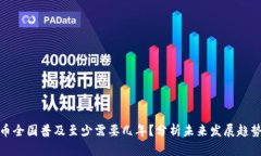 数字货币全国普及至少需