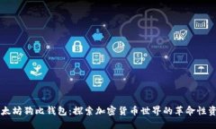 以太坊狗比钱包：探索加