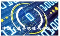 2023年中国人最受欢迎的以