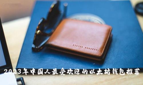 2023年中国人最受欢迎的以太坊钱包推荐