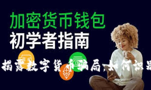 bianoti揭露数字货币骗局：如何识别与防范