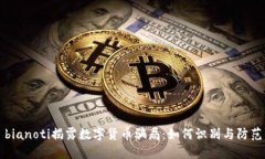 bianoti揭露数字货币骗局：