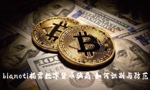 bianoti揭露数字货币骗局：如何识别与防范