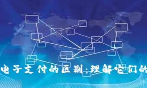 数字货币与电子支付的区别：理解它们的本质和应用