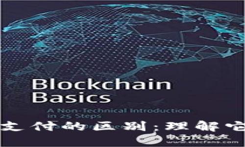 数字货币与电子支付的区别：理解它们的本质和应用