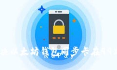 如何解决以太坊钱包同步