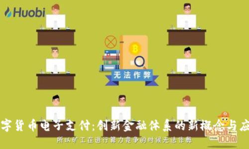 数字货币电子支付：创新金融体系的新概念与应用
