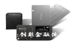 数字货币电子支付：创新