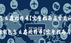 《以太坊钱包怎么存比特