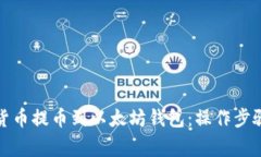 如何将数字货币提币到以