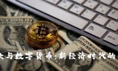 网络贷款与数字货币：新经济时代的金融变革