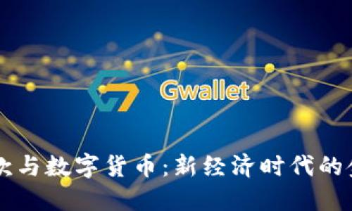 网络贷款与数字货币：新经济时代的金融变革