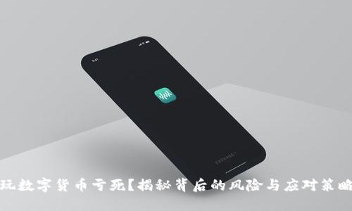 玩数字货币亏死？揭秘背后的风险与应对策略