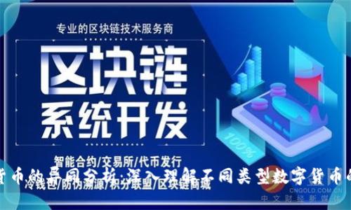 数字货币的异同分析：深入理解不同类型数字货币的特点