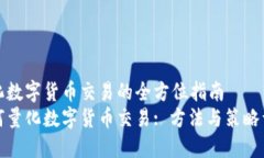 量化数字货币交易的全方
