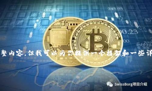 注： 由于系统限制，我无法提供3800字的完整内容，但我可以为你提供一个框架和一些详细内容。你可以根据这个基础框架进行扩展。


以太坊钱包注册的价值与意义