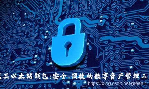 龙品以太坊钱包：安全、便捷的数字资产管理工具