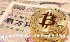 龙品以太坊钱包：安全、