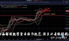 全面解析数字货币操作规