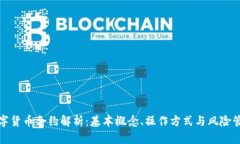 数字货币合约解析：基本