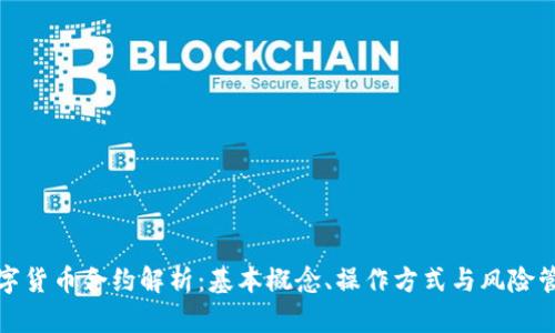 数字货币合约解析：基本概念、操作方式与风险管理