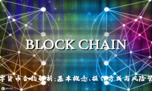 数字货币合约解析：基本概念、操作方式与风险管理
