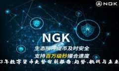 2023年数字货币走势分析报