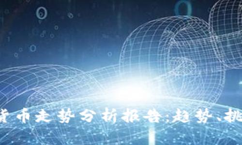 2023年数字货币走势分析报告：趋势、挑战与未来展望