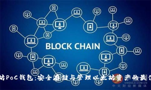 以太坊PoC钱包：安全存储与管理以太坊资产的最佳选择