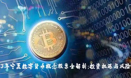 2023年宁夏数字货币概念股票全解析：投资机遇与风险分析