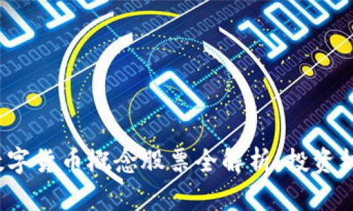 2023年宁夏数字货币概念股票全解析：投资机遇与风险分析