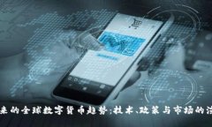 未来的全球数字货币趋势