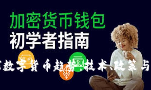 未来的全球数字货币趋势：技术、政策与市场的演变