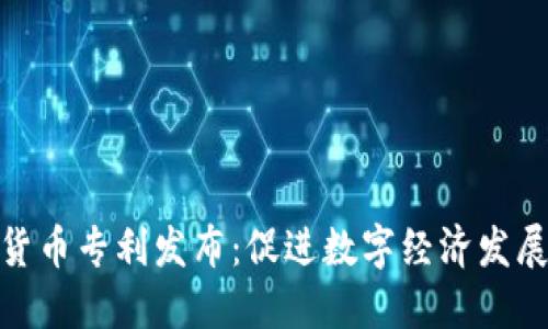 央行数字货币专利发布：促进数字经济发展的新机遇