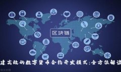 如何构建高效的数字货币