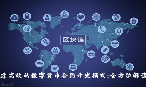 如何构建高效的数字货币合约开发模式：全方位解读与实践