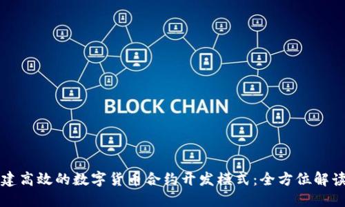 如何构建高效的数字货币合约开发模式：全方位解读与实践