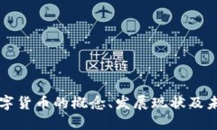 央行数字货币的概念、发